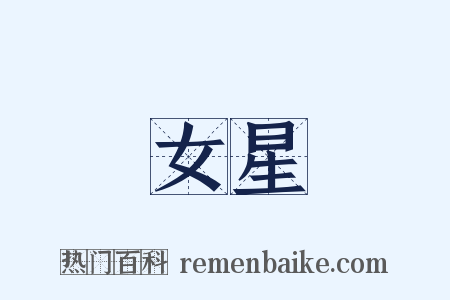 女星是什么意思的图片